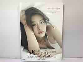 「encourage」石原さとみ 石原さとみ写真集「encourage」 15万部突破記念スペシャルサイト