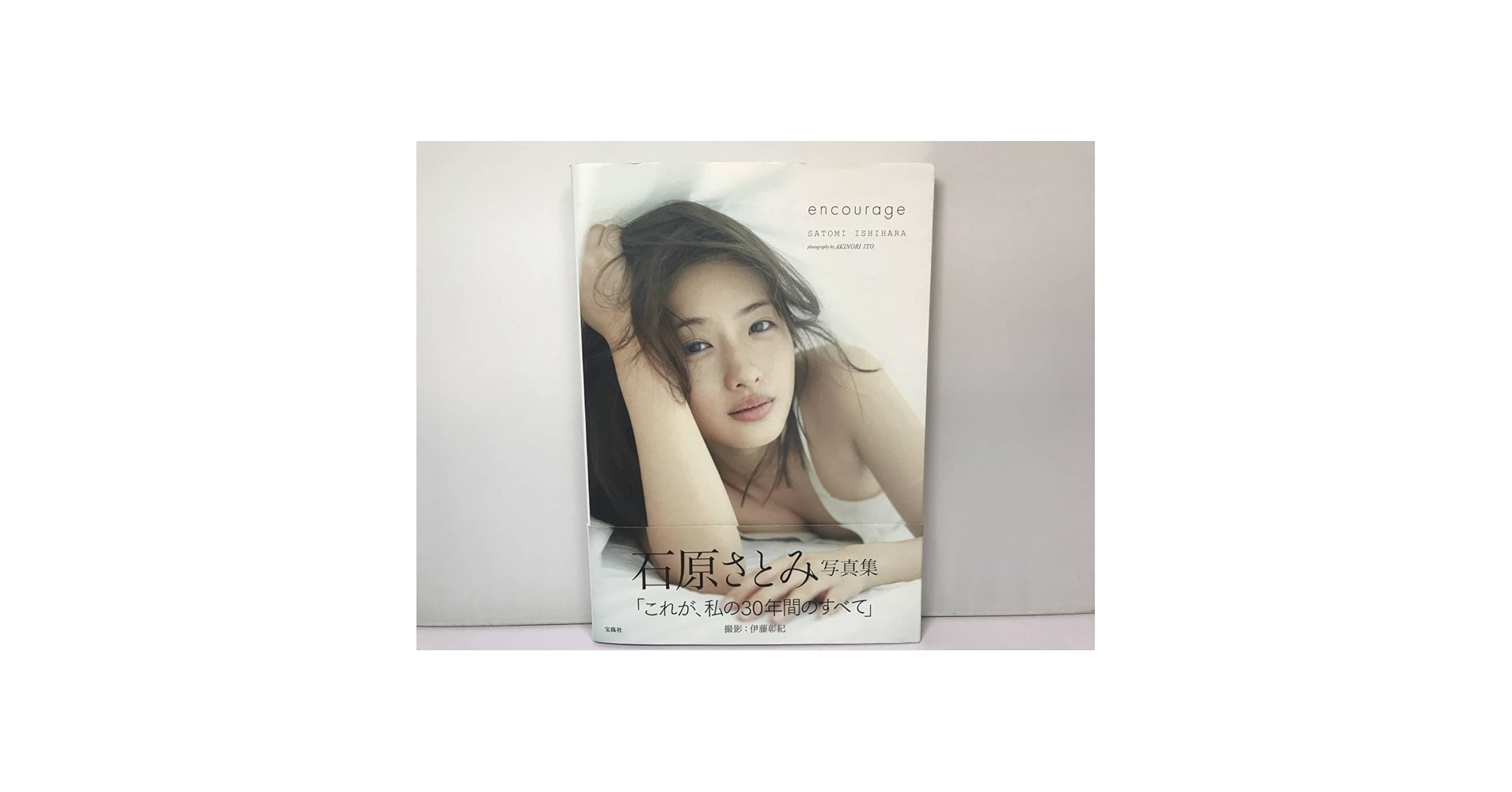 Amazon.co.jp: [価格＆『石原さとみ写真集/encourage』エン