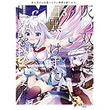 灰の双子は白黒つけずに世界を救います。 ３ (電撃コミックスNEXT)