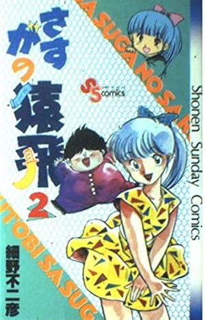 さすがの猿飛(4) (少年サンデーコミックス) | 細野 不二彦 |本 | 通販