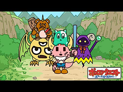 ポンコツクエスト～魔