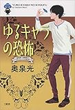 ゆるキャラの恐怖　桑潟幸一准教授のスタイリッシュな生活３ (文春e-book)