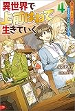 異世界で 上前はねて 生きていく～再生魔法使いのゆるふわ人材派遣生活～ ： 4 (Mノベルス)