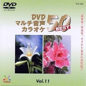 マルチ音声カラオケvol.1,2,3 ベスト50 DVD ボイトレ　演歌 DVDマルチ音多カラオケソフト各50曲入り