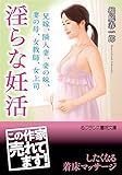 淫らな妊活 兄嫁、隣人妻、妻の妹、妻の母、女教師、女上司 (フランス書院文庫)