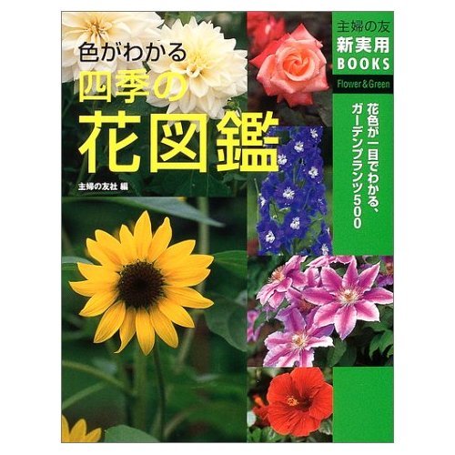 色がわかる四季の花図鑑 (主婦の友新実用BOOKS) | 主婦の友社 |本