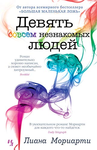 Девять совсем незнакомых людей (Джоджо Мойес) (Russian Edition)