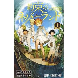 約束のネバーランド 全20巻 新品セット (ジャンプコミックス) | 出水
