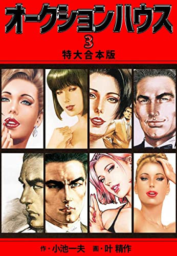 オークションハウス 【特大合本版】3 (ゴマブックス×ナンバーナイン)