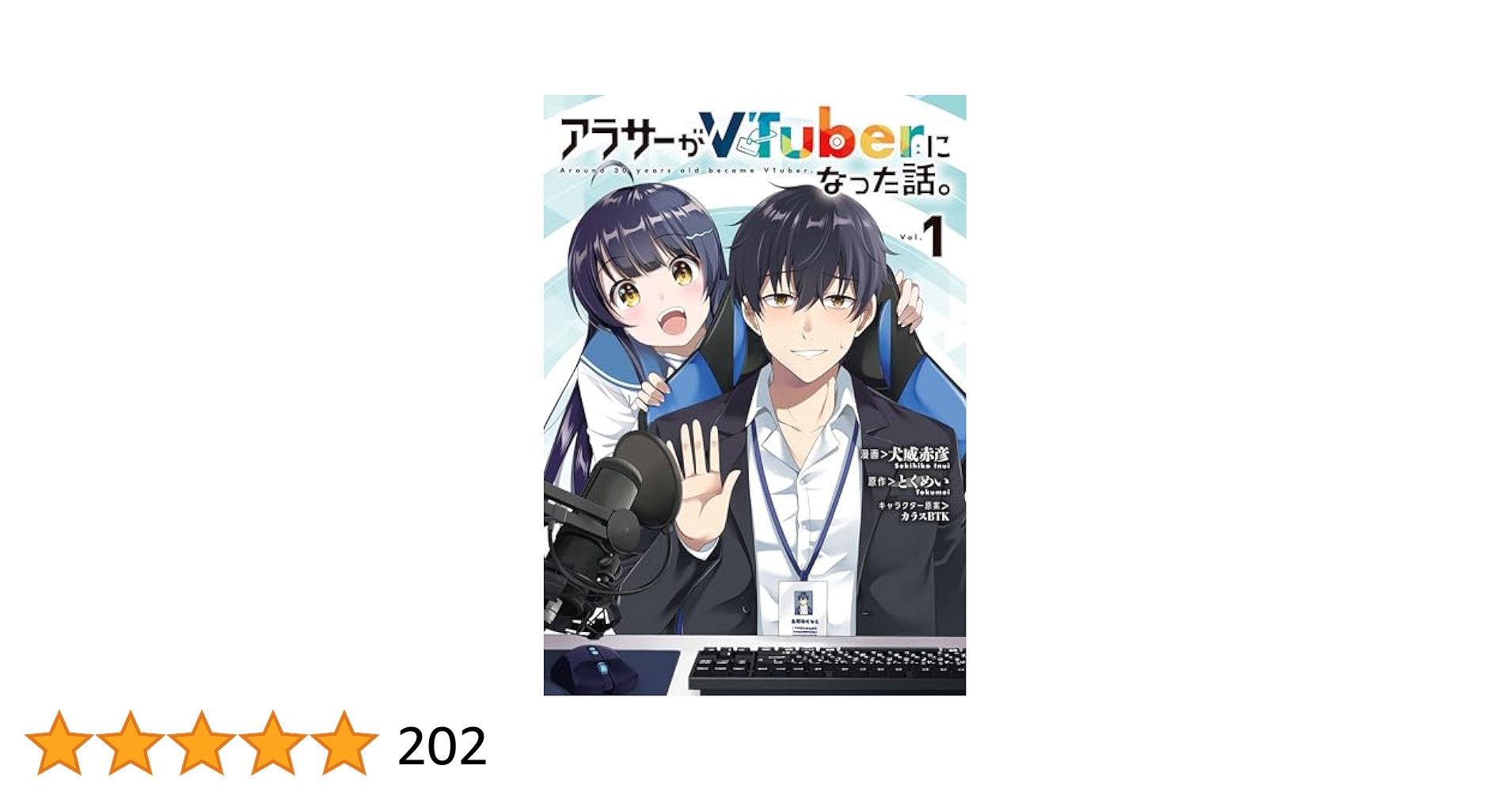 Amazon.co.jp: アラサーがVTuberになった話。 (1) (カドコミ Amazon.co.jp: アラサーがVTuberになった話。 (1) (カドコミ