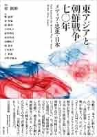 朝鮮華僑と近代東アジア/京都大学学術出版会/李正熙（単行本） 朝鮮華僑と近代東アジア/京都大学学術出版会/李正熙（単行本