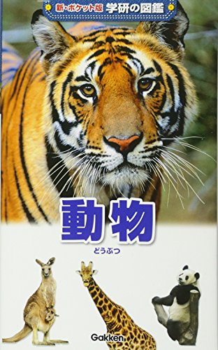 動物 (新ポケット版 学研の図鑑)