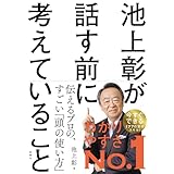 池上彰が話す前に考えていること