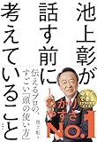 池上彰が話す前に考えていること
