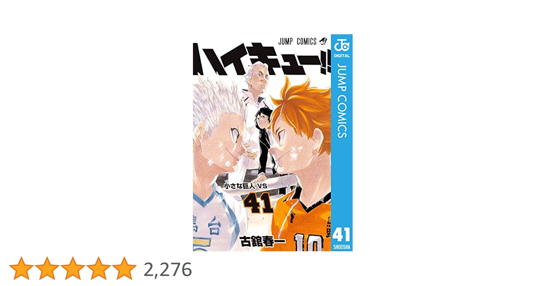 Amazon.co.jp: ハイキュー!! 41 (ジャンプコミックスDIGITAL