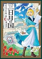 三日月の国 オスマン千夜一夜 1