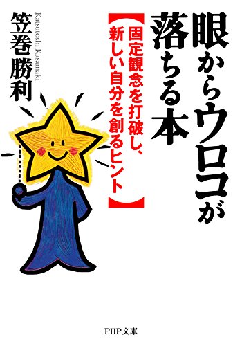 キンドル 無料電子書籍 眼からウロコが落ちる本 固定観念を打破し、新しい自分を創るヒント PHP バイ