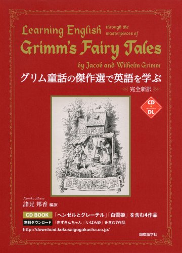グリム童話の傑作選で英語を学ぶ (CDブック)