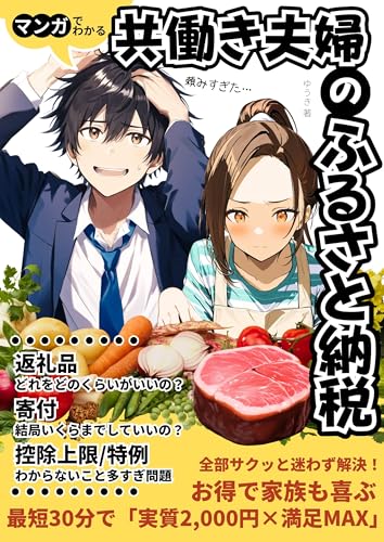 マンガでわかる 共働き夫婦のふるさと納税: 『控除上限・申請・返礼品選び』を完全解説!実質2,000円で最大の満足を手に入れる方法【ふるさと納税 初心者完全ガイド】