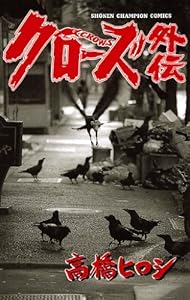 クローズ外伝 (少年チャンピオン・コミックス)