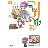GJ部中等部4 (ガガガ文庫)