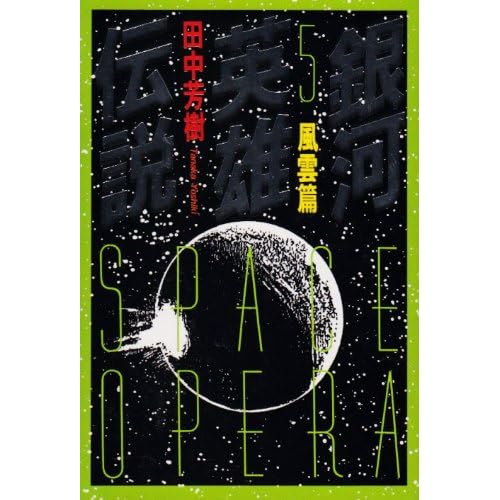 銀河英雄伝説 （5） 風雲篇