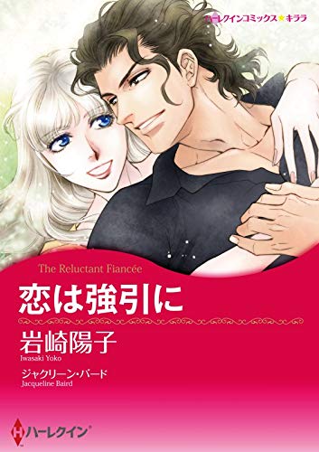 『恋は強引に』1巻