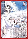 五百年目のマリオン ２ (ゼノンコミックス)