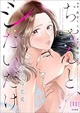 ちゃんと、シたいだけ。～不感症恋愛～（分冊版） 【第11話】 (comic Killa)