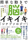 簡単な動きで脳がイキイキ「シナプソロジー」 スポーツジム考案 1日10分の若返りエクササイズ