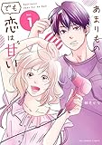 あまりものでも恋は甘い（１） (マンガワン女子部)