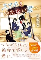 スマホを持たない君へ