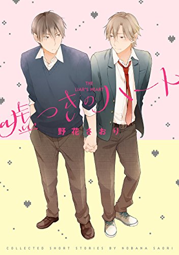 嘘つきのハート (Bs-LOVEY COMICS)