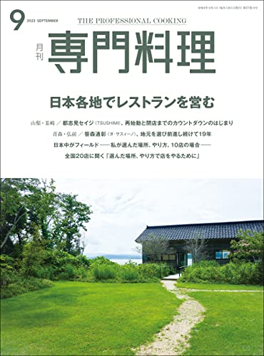 月刊専門料理 2022年 9月号 [雑誌]