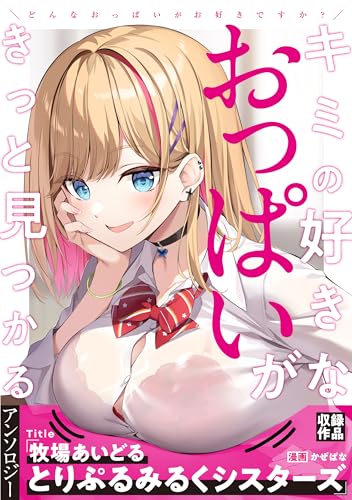 牧場あいどるとりぷるみるくシスターズ (ブシロードコミックス)