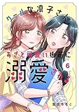 クールな凛子さん、あざと可愛い後輩に溺愛される【ページ版】６ (JAMTOON)