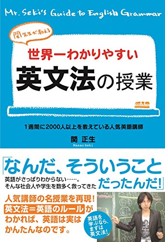 関先生が教える　世界一わかりやすい英文法の授業 (中経出版)