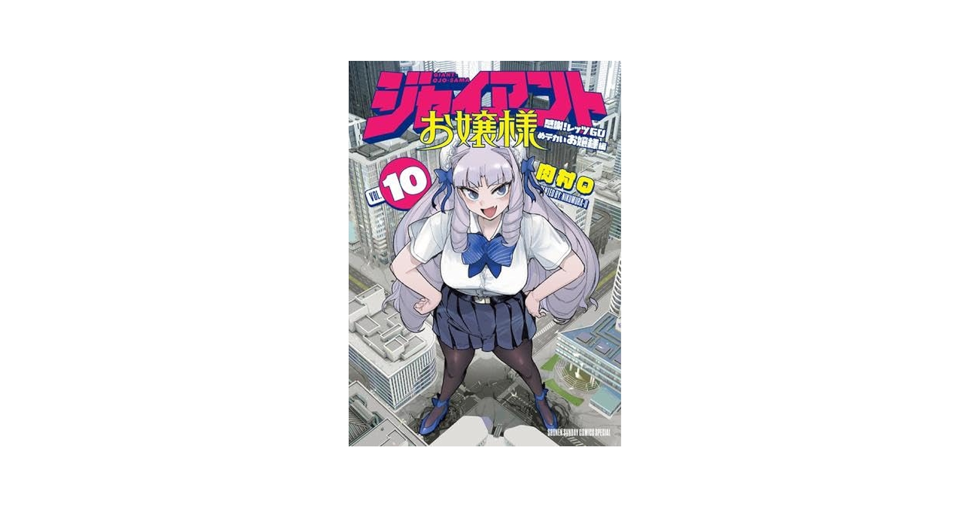 全巻初版帯付き ジャイアントお嬢様 1～10巻 既刊全巻セット 一部初版・帯付き】ジャイアントお嬢様 1~9巻セット - メルカリ