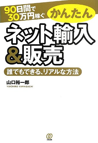 90日間で30万円稼ぐ かんたんネット輸入&販売 | 山口裕一郎 |本 | 通販 