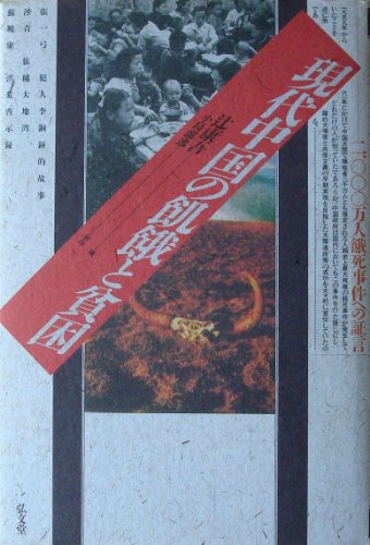 現代中国の飢餓と貧困―2,000万人餓死事件への証言