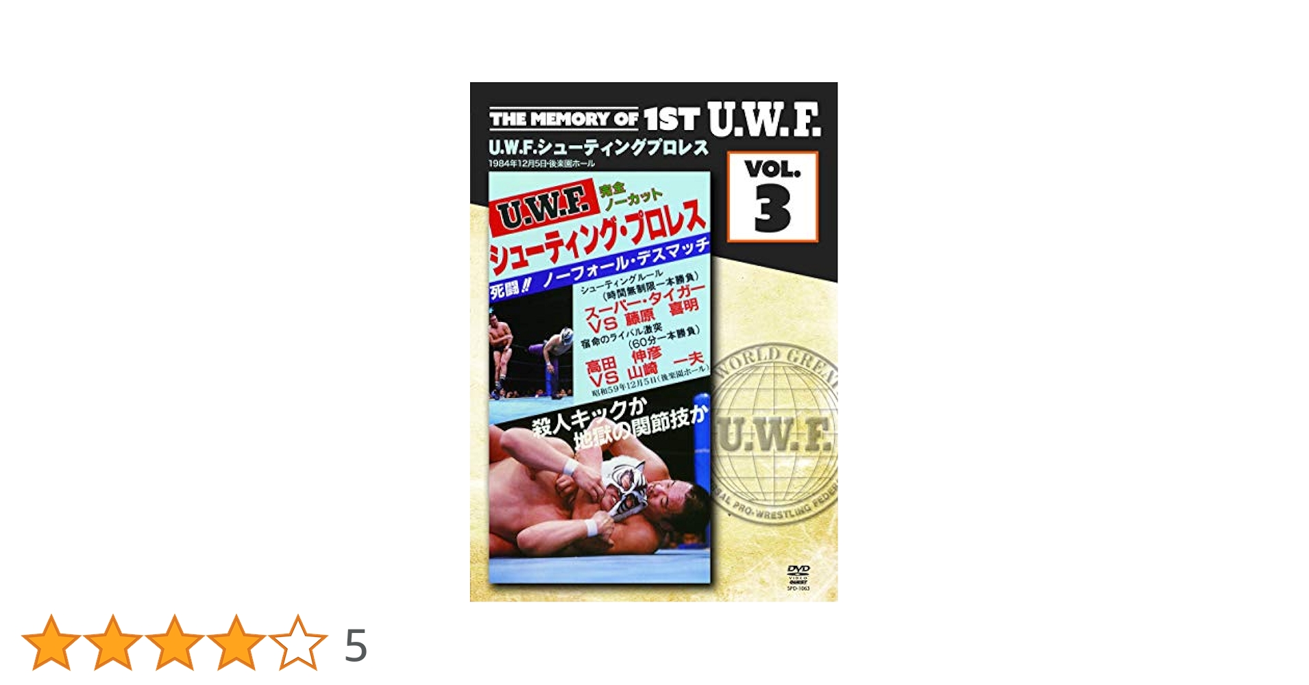 The Memory of 1st U. W. F. vol.3  U.W.F.シューティングプロレス [DVD] Amazon.co.jp: The Memory of 1st U. W. F. vol.3 U.W.F.