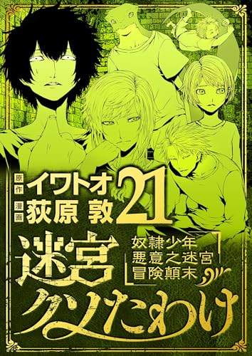 迷宮クソたわけ 奴隷少年悪意之迷宮冒険顛末(21) (デジコレ)