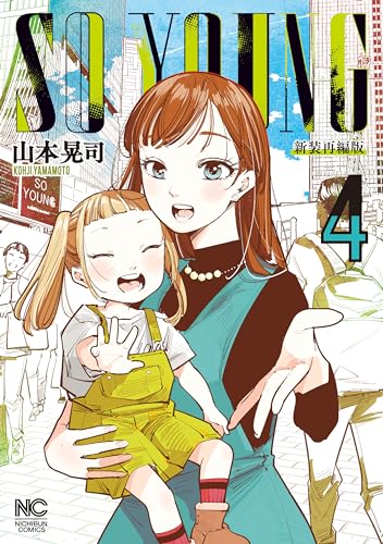 『SO YOUNG』4巻