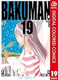 バクマン。 カラー版 19 (ジャンプコミックスDIGITAL)
