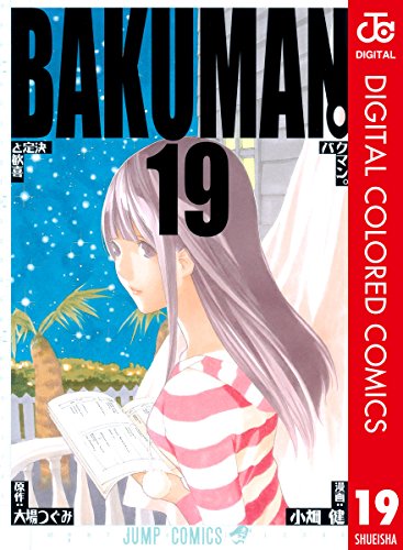 バクマン。 カラー版 19 (ジャンプコミックスDIGITAL) バクマン。 カラー版 19 (ジャンプコミックスDIGITAL)
