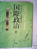 国際政治: 権力と平和 (2)