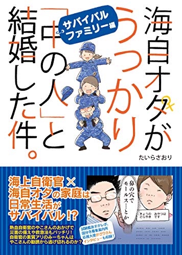 無料電子書籍アプリ 海自オタがうっかり「中の人」と結婚した件。サバイバルファミリー編 バイ