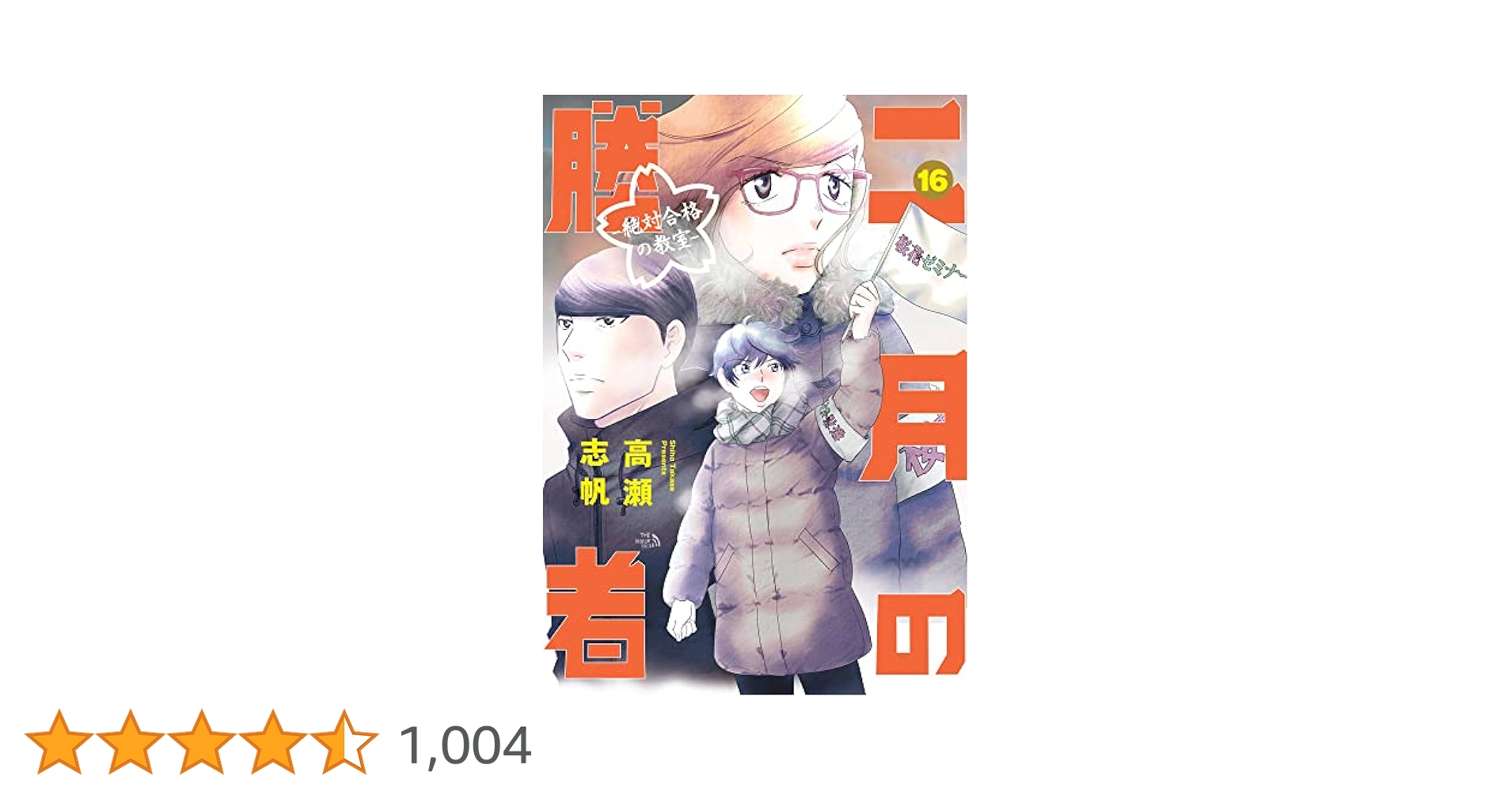 Amazon.co.jp: 二月の勝者 ー絶対合格の教室ー (16) (ビッグ