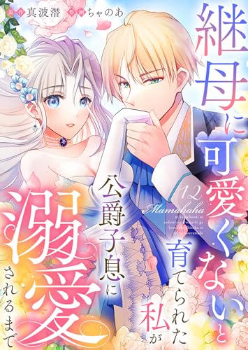 継母に可愛くないと育てられた私が公爵子息に溺愛されるまで　：12 (ユトピcomic)