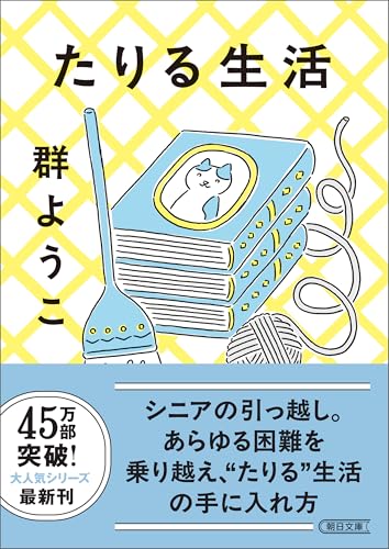 たりる生活 (朝日文庫)のサムネイル